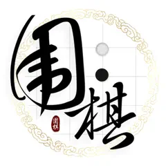 围棋入门教程 - 一起学围棋 logo, reviews