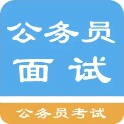 公务员面试题库 logo, reviews