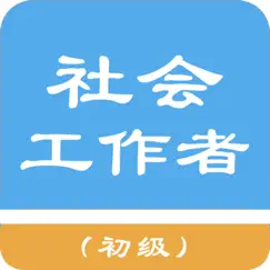 初级社会工作者题库 logo, reviews