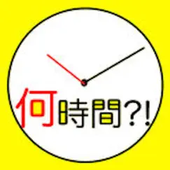 経過時間計算 ~ タイムカード けいさんき ~ logo, reviews