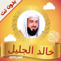 quran khalid aljalil offline logo, reviews