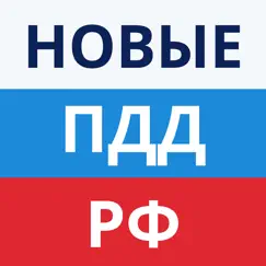 ПДД РФ 2023 России Обзор приложения