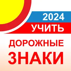 Дорожные знаки ПДД ГИБДД 2024 Обзор приложения