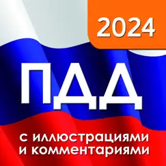 ПДД 2024 с иллюстрациями Обзор приложения