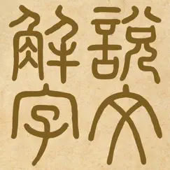 說文解字 logo, reviews