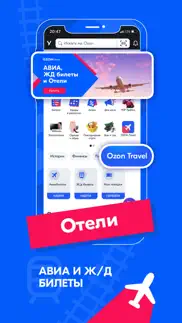 ozon: товары, отели, билеты айфон картинки 4