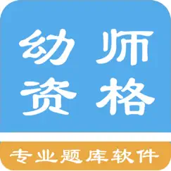 幼师资格题库 logo, reviews