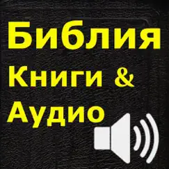 Библия (текст и аудио)(audio)(Russian Bible) Обзор приложения