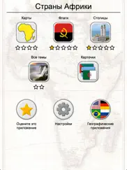 Страны Африки - Африканские столицы, флаги и карта айпад изображения 3