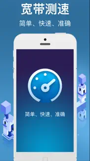 宽带测速-检测网络上传下载速度 iphone images 1