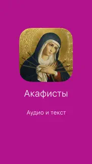 Акафисты православные айфон картинки 1