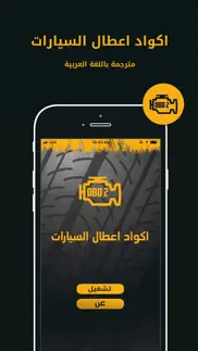 obd2 - اكواد اعطال السيارات iphone images 1