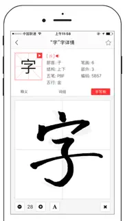 中文字典-汉字拼音部首笔画释义查询翻译 iphone resimleri 1