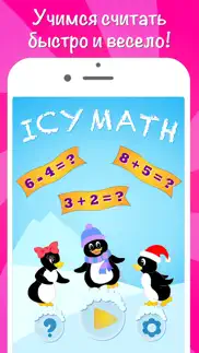 icy math free Занимательная математика игры на сложение и вычитание для детей и взрослых учимся считать айфон картинки 1