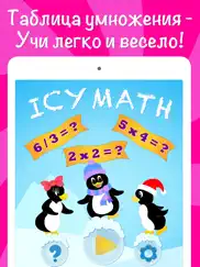 icy math - Таблица умножения: умножение и деление, Веселая математика для детей и взрослых! айпад изображения 1