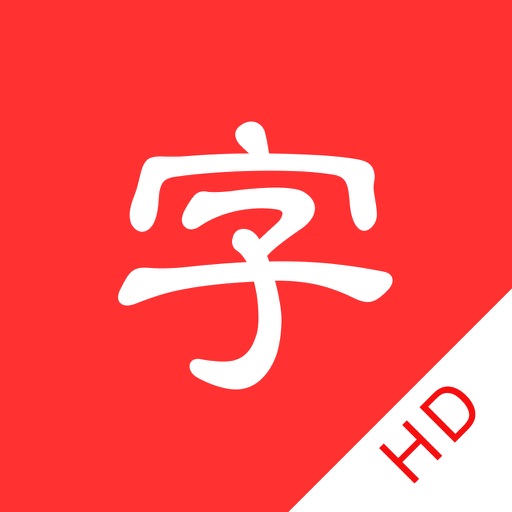chinese dictionary hd pinyin radical idiom poetry app reviews download