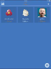 ghollak - persian ( مدیریت مالی - حسابداری ) ipad images 1