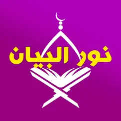 نور البيان - nour al-bayan - 1 logo, reviews