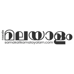 samakalika malayalam commentaires & critiques