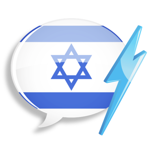 wordpower learn hebrew vocabulary by innovativelanguage.com logo, reviews