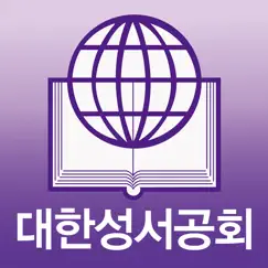 대한성서공회 모바일성경 logo, reviews