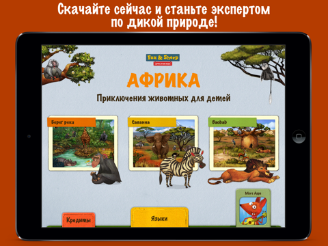 Африка - Приключения животных для детей айпад изображения 4