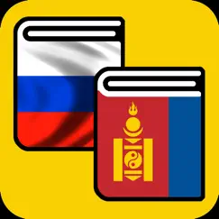 Русско-монгольский словарь - Орос-Монгол толь обзор, обзоры