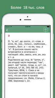 Этимологический словарь русского языка айфон картинки 2