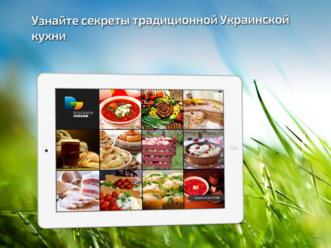 Украинская кухня и рецепты айпад изображения 1