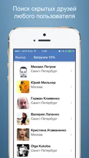 Шпион из ВК pro - Анализ страницы пользователей ВКонтакте iPhone Captures Décran 3