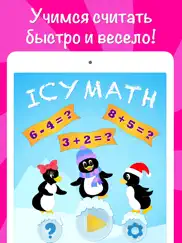 icy math free Занимательная математика игры на сложение и вычитание для детей и взрослых учимся считать айпад изображения 1