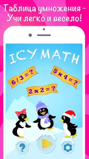 icy math - Таблица умножения: умножение и деление, Веселая математика для детей и взрослых! айфон картинки 1