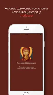 Хоровые Песнопения: православные церковные песни айфон картинки 1