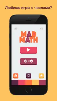 mad math - математическая игра айфон картинки 1