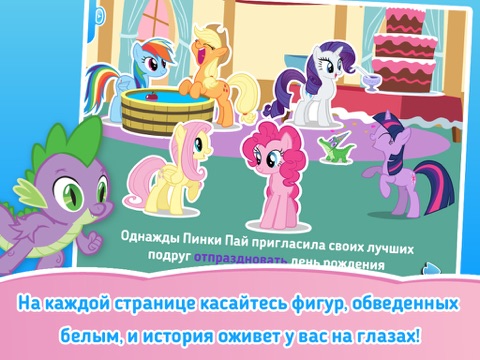 «my little pony» «Мой Маленький Пони: День Рождения» айпад изображения 2