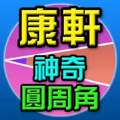神奇圓周角 logo, reviews