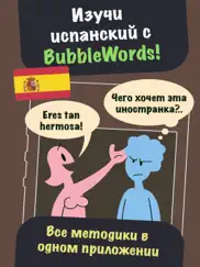 bubblewords – выучить испанский для начинающих айпад изображения 1
