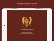 Хоровые Песнопения: православные церковные песни айпад изображения 1