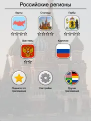 Российские регионы - Все карты, гербы и столицы РФ айпад изображения 1