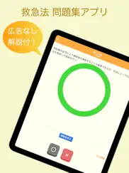 救急法 問題集アプリ ipad images 1