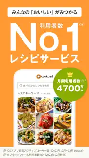 クックパッド -no.1料理レシピ検索アプリ iphone images 1