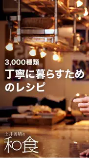 土井善晴の和食 - 料理レシピを動画で紹介 - iphone images 1