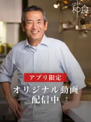 土井善晴の和食 - 料理レシピを動画で紹介 - ipad images 1
