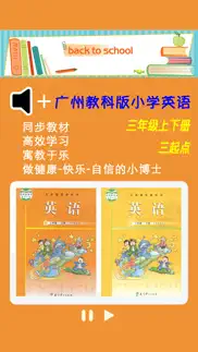 广州教科版小学英语三年级上下册 -三起点双语学习机 айфон картинки 1
