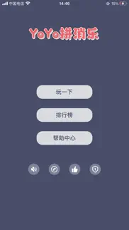 yoyo拼消乐 - 不一样的消除休闲小游戏 iphone images 1