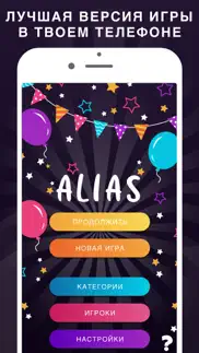 alias party: игра Алиас Элиас айфон картинки 1