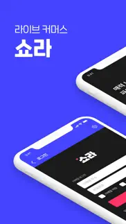 쇼라 - 우주 최강 라이브쇼핑 iphone images 1
