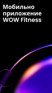 wow fitness айфон картинки 1