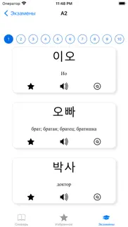 Корейский: словарь и экзамены айфон картинки 4