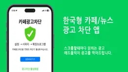 애드블럭 - 한국형 카페/뉴스 광고차단 айфон картинки 1